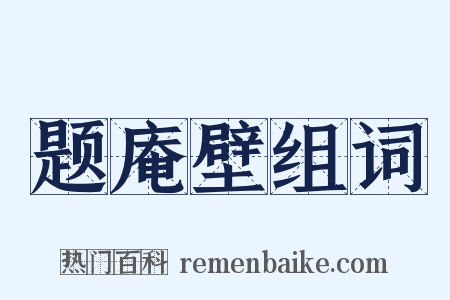 题庵壁组词是什么意思的图片
